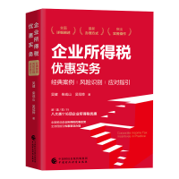 正版新书]企业所得税优惠实务吴健//柴成山//吴冠桦97875210435