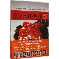 正版新书]南红·玛瑙北京台财富故事栏目组9787513633017