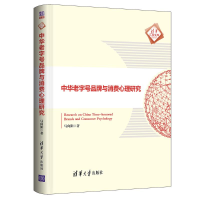 正版新书]中华老字号品牌与消费心理研究(精)/清华汇智文库马向