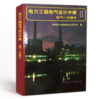 正版新书]电气一次部分电力工程电气设计手册(D一册)水利电力部