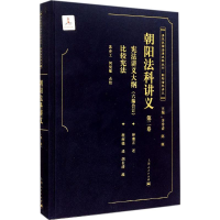 正版新书]朝阳法科讲义(2)苏亦工 (注释 解说词), 何悦敏 (注