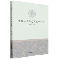 正版新书]苗瑶语语音的类型学研究谭晓平著9787522701615
