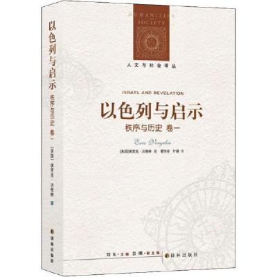 正版新书]秩序与历史 卷1 以色列与启示埃里克·沃格林9787544711