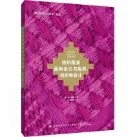 正版新书]纺织面料设计与应用:机织物设计[英]简·珊顿 著9787