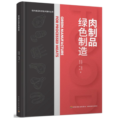 正版新书]肉制品绿色制造(现代食品科学技术著作丛书)彭增起97