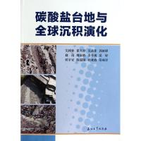 正版新书]碳酸盐岩台地与全球沉积演化吴因业9787502197599