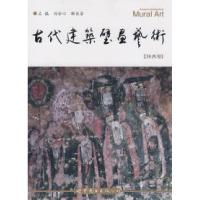 正版新书]古代建筑壁画艺术(陕西卷)刘合心9787506294454