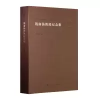 正版新书]钱南扬教授纪念集孙书磊9787305261251