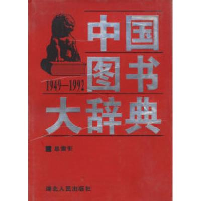 正版新书]中国图书大辞典(1949-1992):总索引(19)宋木文 刘杲