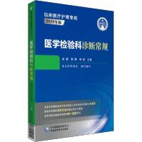正版新书]医学检验科诊断常规北京医师协会9787521417562