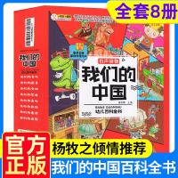正版新书]我们的中国幼儿百科全书 全8册 中国的历史文明文化儿