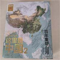 正版新书]这里是中国2 重塑山河 典藏级国民地理书星球研究所著