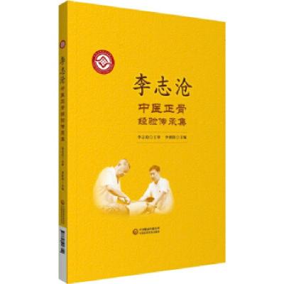 正版新书]李志沧中医正骨经验传承集李朝阳著,李朝阳 编97875214