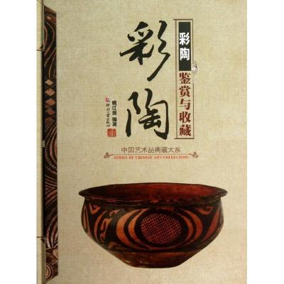 正版新书]彩陶鉴赏与收藏 (辑)姚江波9787514208245
