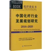 正版新书]化纤皮:中国化纤行业发展规划研究(2016-2020)中国