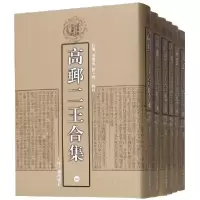 正版新书]高邮二王合集(共6册)(精)/清代学者文集丛刊(清)王念孙