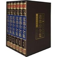 正版新书]道德经(绸面精装.全六卷)插盒HM(春秋) 老子著97875112