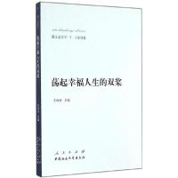 正版新书]荡起幸福人生的双桨(7)(人生观篇)王伟光 主编978
