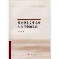 正版新书]马克思主义生态观与当代中国实践李宏伟9787010154312