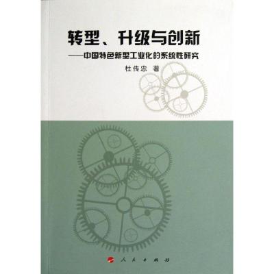 正版新书]转型升级与创新:中国特色新型工业化的系统研究杜传忠