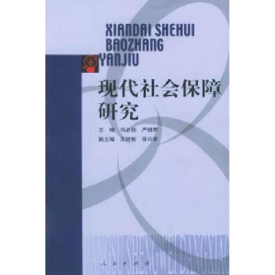 正版新书]现代社会保障研究冯必扬 严翅君9787010039961