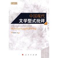 正版新书]中国现代文学型式批评袁国兴.9787010089089
