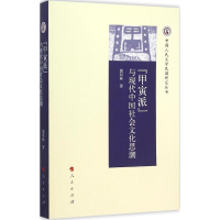 正版新书]“甲寅派”与现代中国社会文化思潮郭双林978701014845