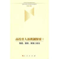 正版新书]高校育人新机制探索:情感、激励、嫁接三结合刘向信97