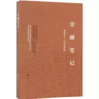 正版新书]金融笔记:杨凯生十六年间笔录杨凯生9787010165394