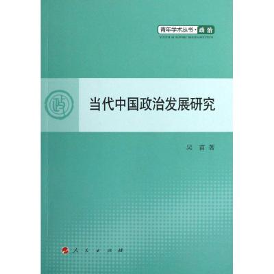 正版新书]当代中国政治发展研究吴苗9787010109411