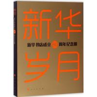 正版新书]新华岁月:新华书店成立80周年纪念册任民978701017546