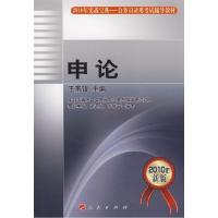 正版新书]申论—2010年公务员录用辅导教材(实战宝典)王甫银97