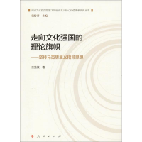 正版新书]走向文化强国的理论旗帜—坚持马克思义指思想(建设文