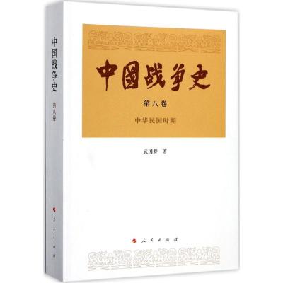 正版新书]中国战争史(第8卷)武国卿9787010174068