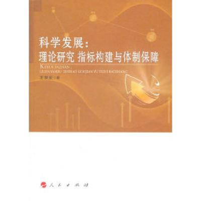 正版书]发展:理论研究指标构建与体制保障王保安978701010