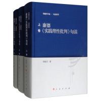 正版新书]康德《实践理批判》句读(套装上中下卷)邓晓芒978701