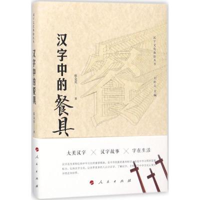 正版新书]汉字中的餐具蔡金英9787010186207