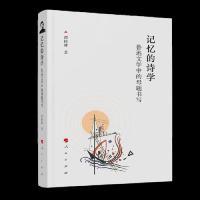 正版新书]记忆的诗学——鲁迅文学中的母题书写谭桂林9787010204