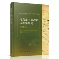 正版新书]马克思主义理论与教学研究(第二卷)《马克思主义理论