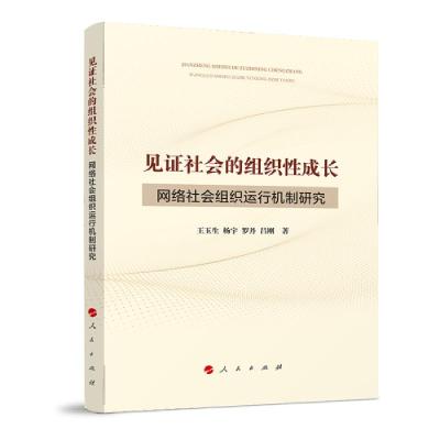 正版新书]见社会的组织成长——网络社会组织运行机制王玉