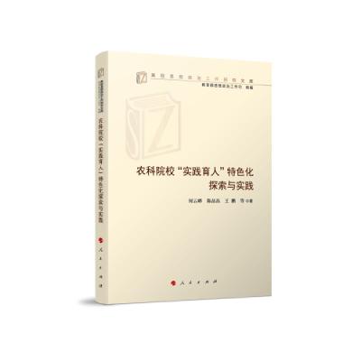 正版新书]农科院校“实践育人”特色化探索与实践何云峰陈晶晶王