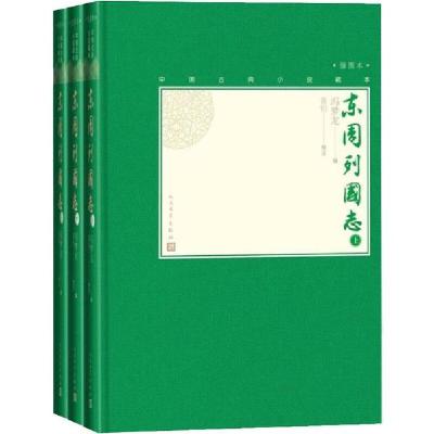 正版新书]东周列国志(3册)冯梦龙9787020130313