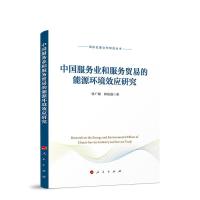 正版新书]中国服务业和服务贸易的能源环境效应研究(国际发展合