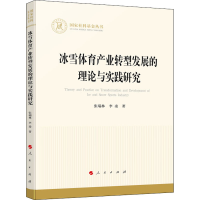 正版新书]冰雪体育产业转型发展的理论与实践研究张瑞林,李凌978