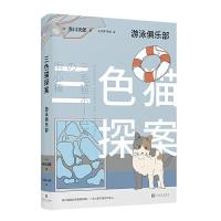 正版新书]游泳俱乐部/三色猫探案赤川次郎9787020148202