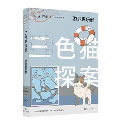 正版新书]游泳俱乐部/三色猫探案赤川次郎9787020148202