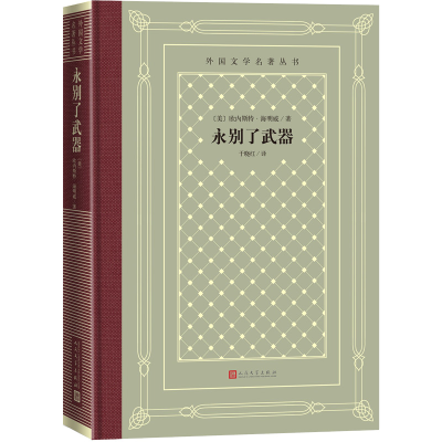 正版新书]永别了武器欧内斯特·海明威9787020158362