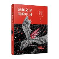 正版新书]传说(民间文学里的中国)周益民9787020168118