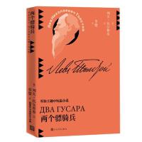 正版新书]两个骠骑兵(草婴译列夫-托尔斯泰中短篇小说全集) 外国