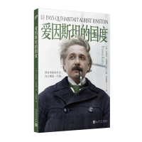 正版新书]爱因斯坦的国度[法]艾蒂安·克莱因9787020176229